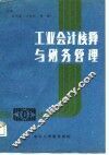 工业会计核算与财务管理
