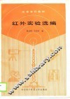 高等学校教材  红外实验选编