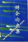 财会论文集