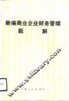 新编商业企业财务管理题解