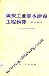 煤炭工业基本建设工程预算  经济部分