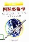 国际经济学