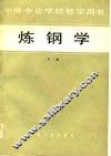 炼钢学