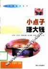 小点子赚大钱