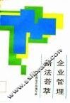 企业管理新法荟萃