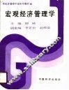 宏观经济管理学