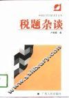 税题杂谈