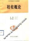 税收概论
