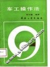 车工操作法