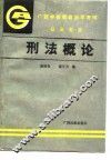 刑法概论