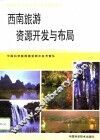 西南旅游资源开发与布局