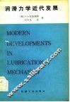 润滑力学近代发展
