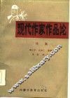 现代作家作品论  续集