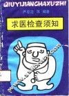 求医检查须知