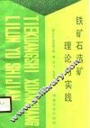 铁矿石选矿理论与实践