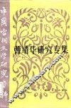 中国当代文学研究资料  曹靖华研究专集