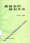 县级农村规划方法