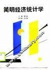 简明经济统计学