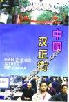 中国汉正街