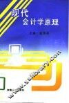 现代会计学原理