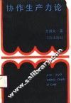 协作生产力论