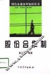 股份合作制