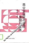 商业企业现代管理原理与实务