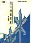 经济增长探索  理论篇