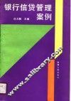 银行信贷管理案例