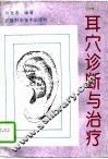 耳穴诊断与治疗