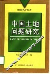 中国土地问题研究