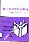 政治经济学简明教程