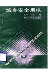 城乡安全用电