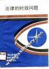 法律时效问题