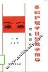 基础护理学目标教学指导  理论部分