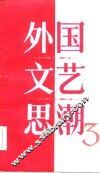 外国文艺思潮  第3集