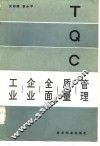 工业企业全面质量管理
