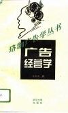 广告经营学