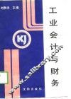 工业会计与财务