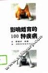 影响婚育的100种疾病