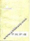 中医护理