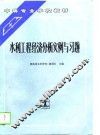 水利工程经济分析实例与习题
