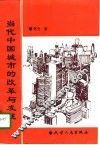 当代中国城市的改革与发展