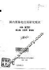 国内胃肠电应用研究现状