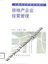 房地产企业经营管理