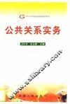 公共关系实务