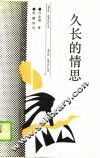 久长的情思