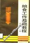 粮食工作基础教程