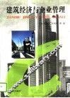 建筑经济与企业管理