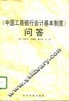 《中国工商银行会计基本制度》问答